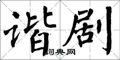 翁闓運諧劇楷書怎么寫