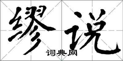 翁闓運繆說楷書怎么寫