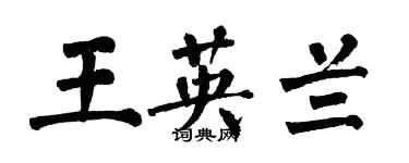 翁闓運王英蘭楷書個性簽名怎么寫