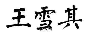 翁闓運王雪其楷書個性簽名怎么寫