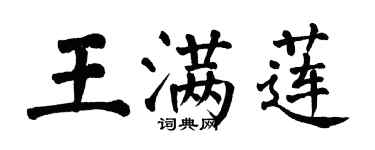 翁闓運王滿蓮楷書個性簽名怎么寫