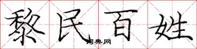 龐中華黎民百姓楷書怎么寫