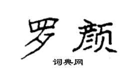 袁強羅顏楷書個性簽名怎么寫