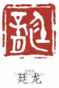 顧廷龍的篆刻印章廷龍