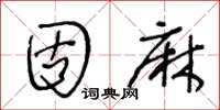 王冬齡固麻草書怎么寫
