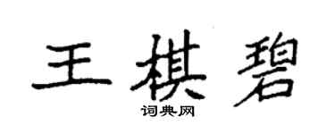 袁強王棋碧楷書個性簽名怎么寫