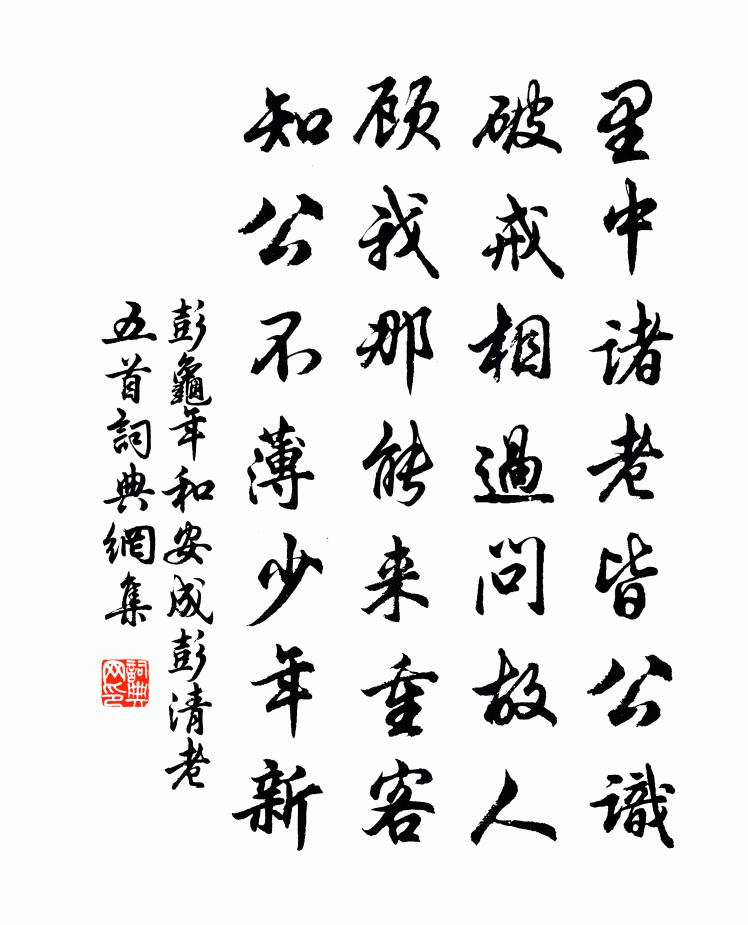 彭龜年和安成彭清老五首書法作品欣賞