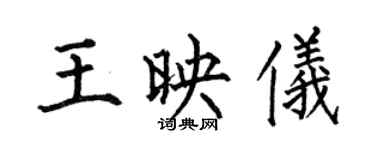 何伯昌王映儀楷書個性簽名怎么寫