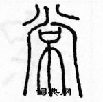 余巨力寫的硬筆篆書常