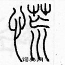 余巨力寫的硬筆篆書慌