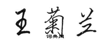 駱恆光王菊蘭行書個性簽名怎么寫