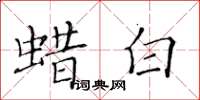 黃華生蠟白楷書怎么寫