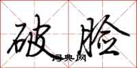 荊霄鵬破臉行書怎么寫