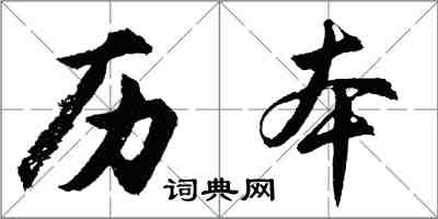 胡問遂曆本行書怎么寫