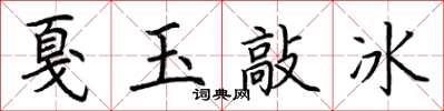 荊霄鵬戛玉敲冰楷書怎么寫