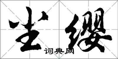 胡問遂塵纓行書怎么寫