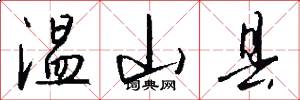溫山縣怎么寫好看