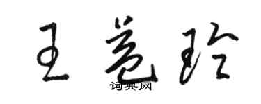 駱恆光王益玲草書個性簽名怎么寫