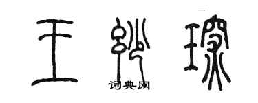 陳墨王妙琛篆書個性簽名怎么寫