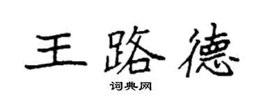 袁強王路德楷書個性簽名怎么寫
