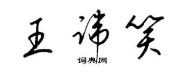 梁錦英王諱笑草書個性簽名怎么寫