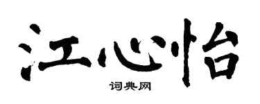 翁闓運江心怡楷書個性簽名怎么寫