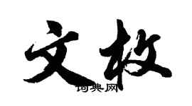 胡問遂文枚行書個性簽名怎么寫