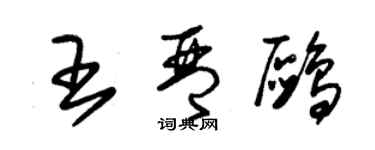 朱錫榮王琴鷗草書個性簽名怎么寫