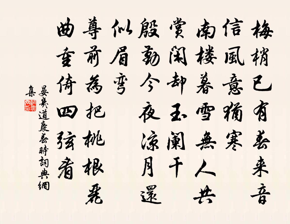 晏幾道慶春時書法作品欣賞