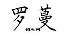 丁謙羅蔓楷書個性簽名怎么寫