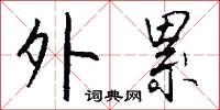擠出的意思_擠出的解釋_國語詞典