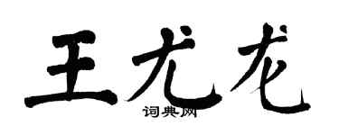 翁闓運王尤龍楷書個性簽名怎么寫
