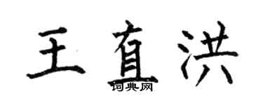 何伯昌王直洪楷書個性簽名怎么寫
