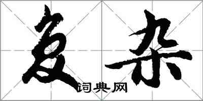 胡問遂複雜行書怎么寫