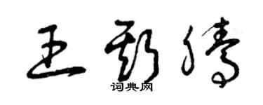 曾慶福王斯騰草書個性簽名怎么寫