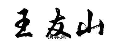 胡問遂王友山行書個性簽名怎么寫