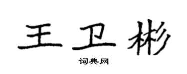 袁強王衛彬楷書個性簽名怎么寫