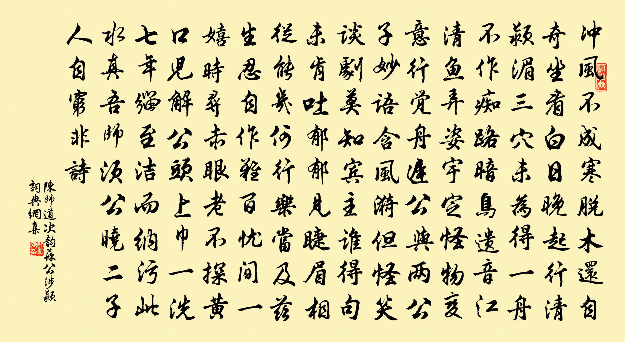 陳師道次韻蘇公涉潁書法作品欣賞