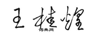 駱恆光王桂煌草書個性簽名怎么寫