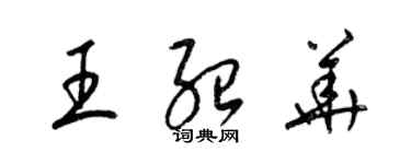 梁錦英王紹華草書個性簽名怎么寫