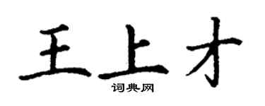 丁謙王上才楷書個性簽名怎么寫
