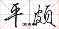 駱恆光平頗行書怎么寫