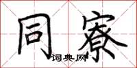 荊霄鵬同寮楷書怎么寫