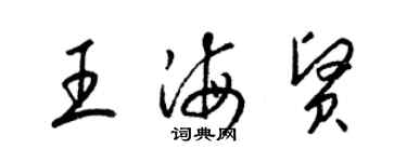 梁錦英王海賢草書個性簽名怎么寫