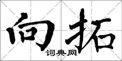 翁闓運向拓楷書怎么寫