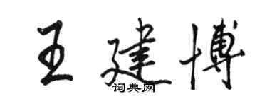 駱恆光王建博行書個性簽名怎么寫