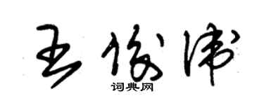 朱錫榮王俊衛草書個性簽名怎么寫