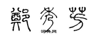 陳聲遠鄭秀芳篆書個性簽名怎么寫