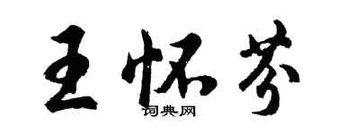 胡問遂王懷芬行書個性簽名怎么寫