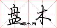 荊霄鵬盤木行書怎么寫